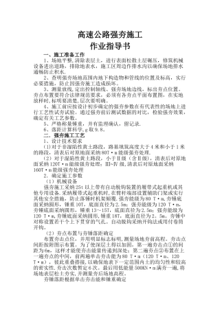 高速公路强夯施工作业指导书-secret