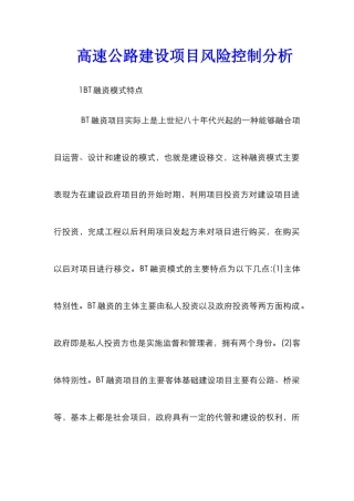 高速公路建设项目风险控制分析