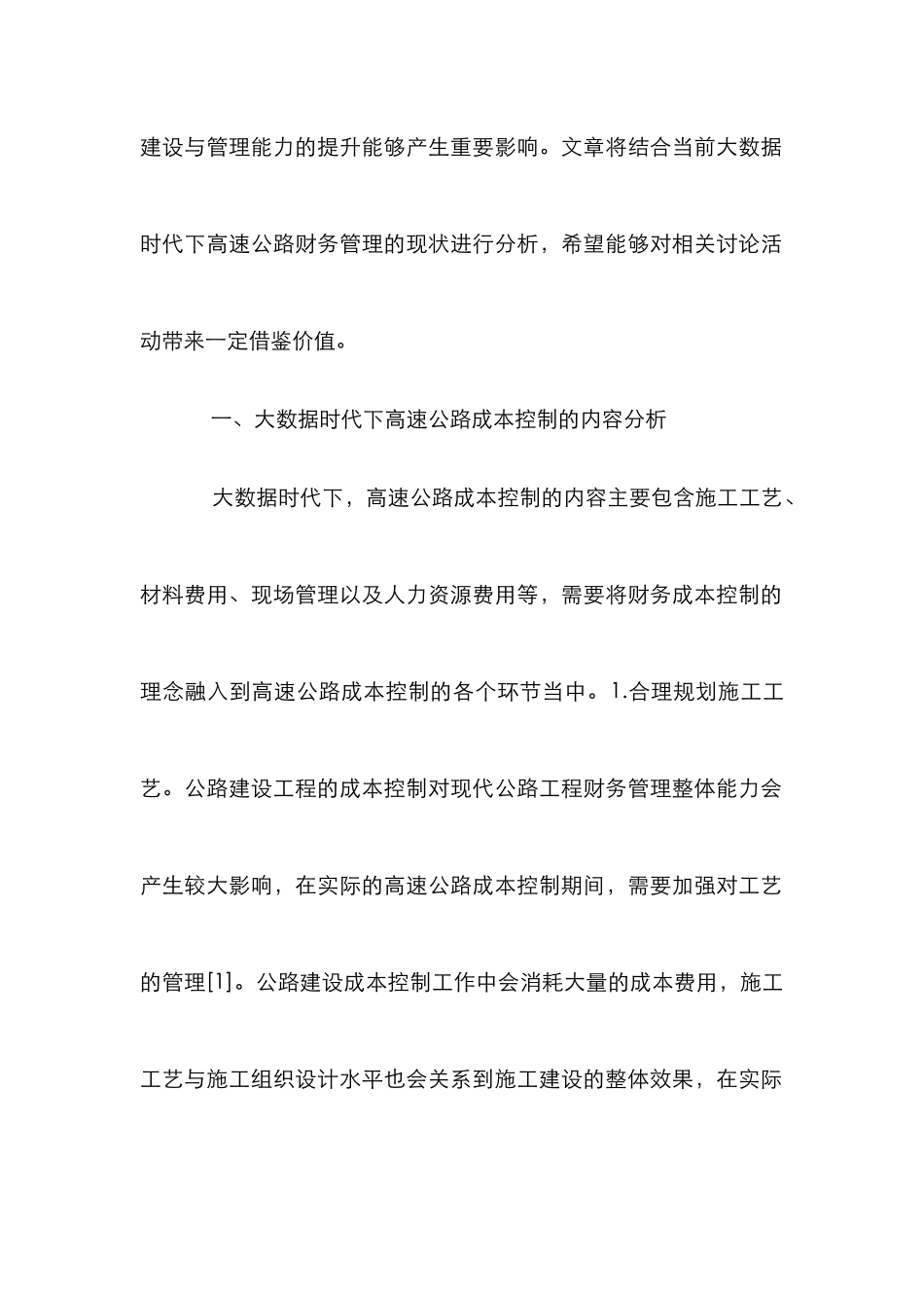 高速公路成本控制研究_第2页
