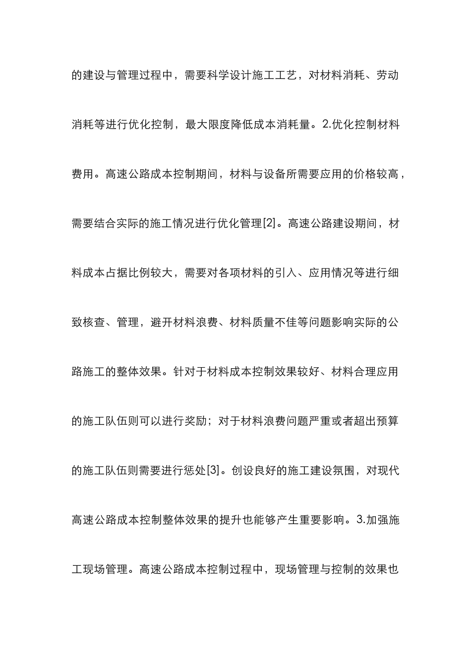 高速公路成本控制研究_第3页