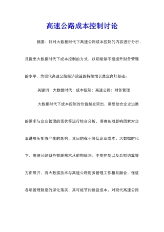 高速公路成本控制研究
