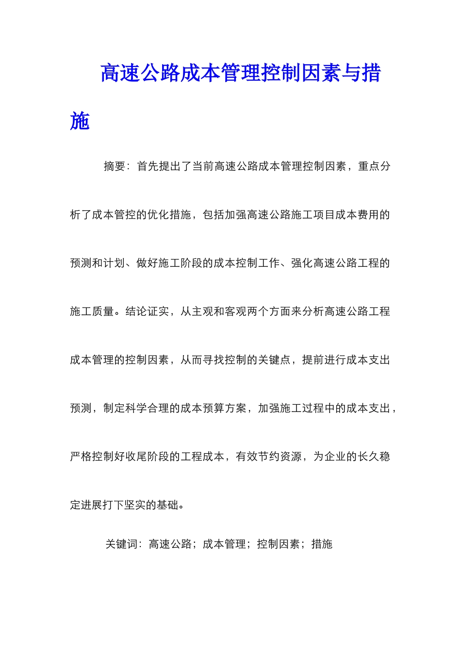 高速公路成本管理控制因素与措施_第1页