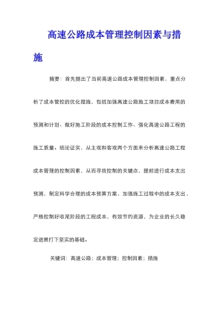 高速公路成本管理控制因素与措施