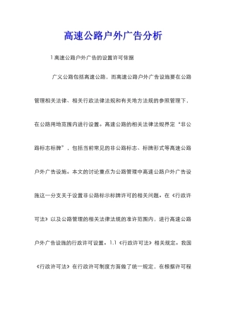 高速公路户外广告分析
