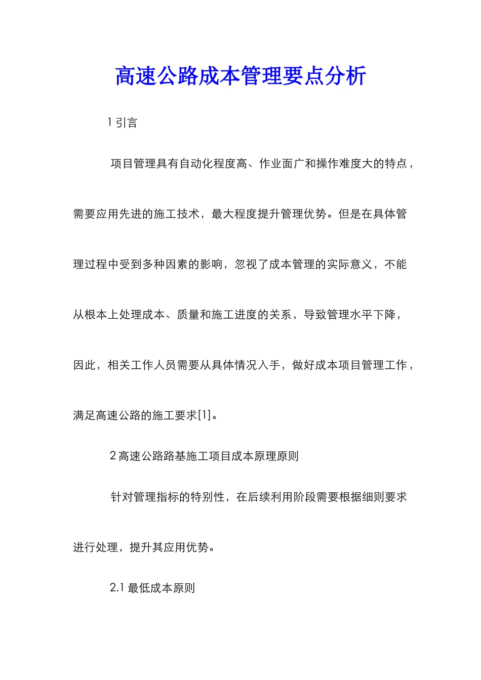 高速公路成本管理要点分析_第1页