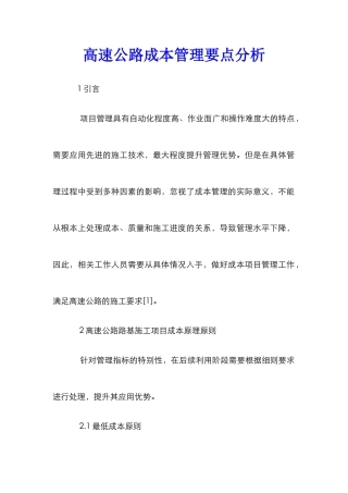 高速公路成本管理要点分析