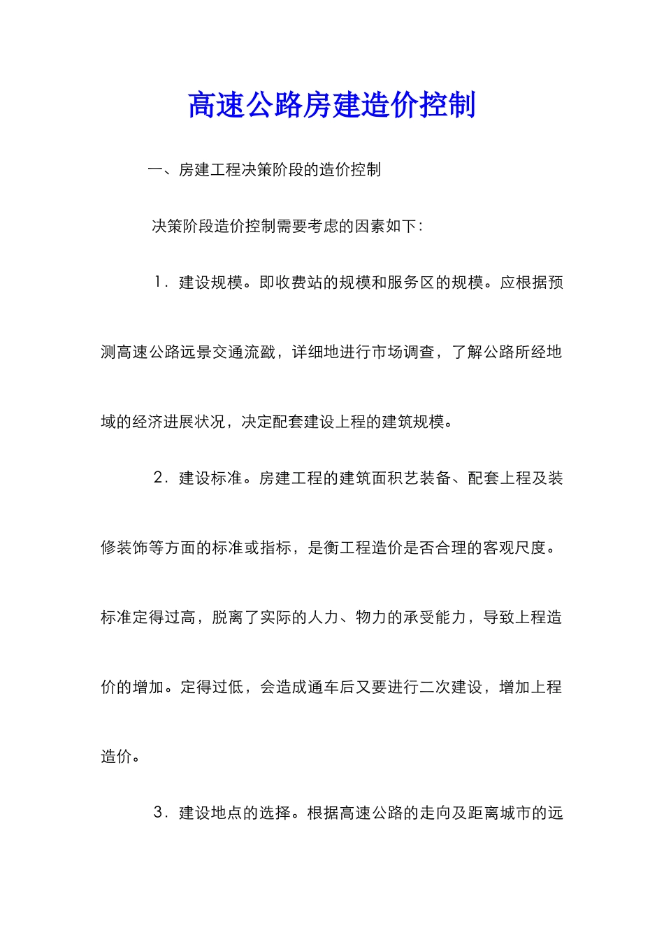 高速公路房建造价控制_第1页