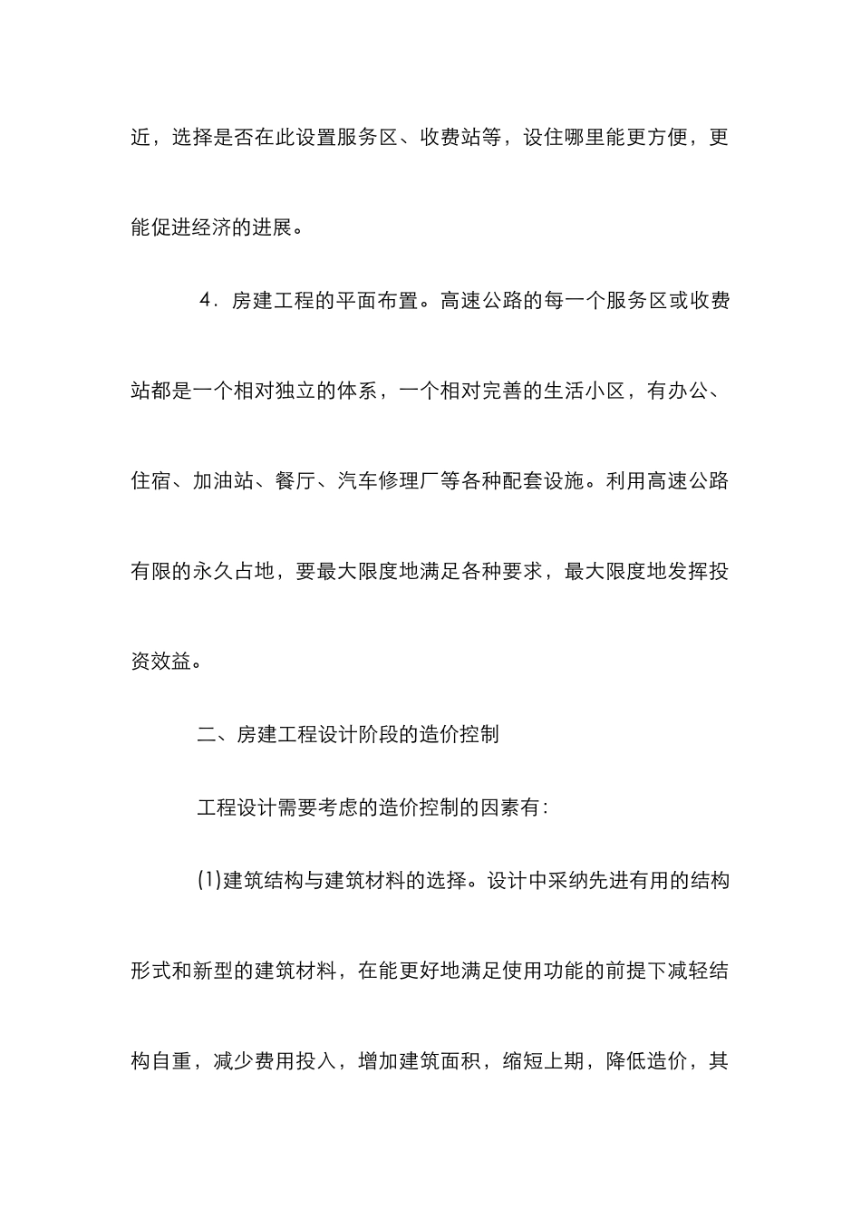 高速公路房建造价控制_第2页