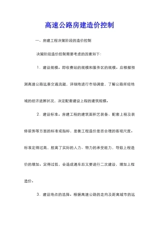 高速公路房建造价控制