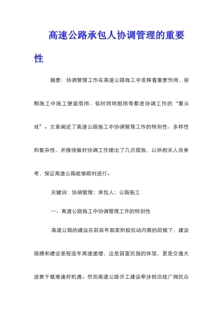 高速公路承包人协调管理的重要性