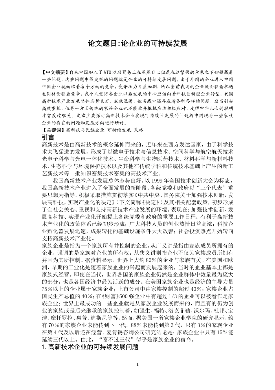 论企业的可持续发展_第3页