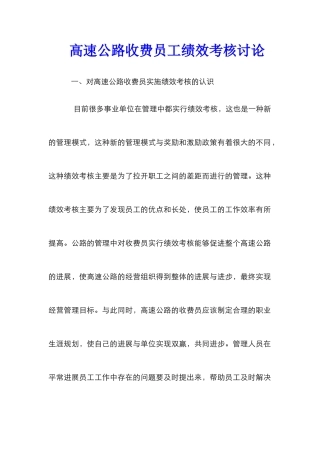 高速公路收费员工绩效考核研究