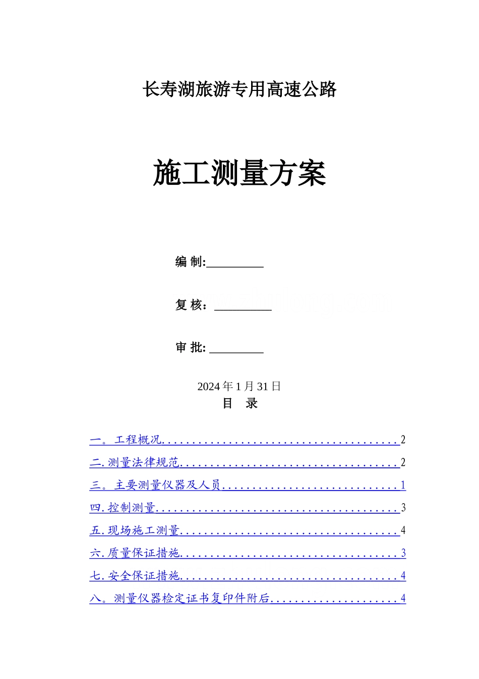 高速公路控制测量及施工测量方案-secret_第1页