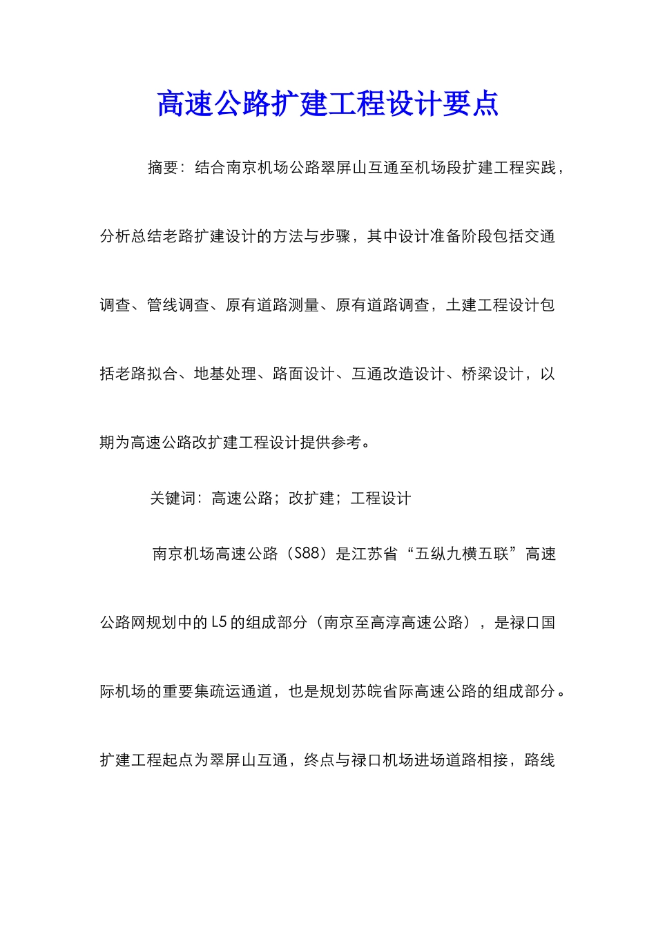 高速公路扩建工程设计要点_第1页