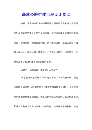 高速公路扩建工程设计要点