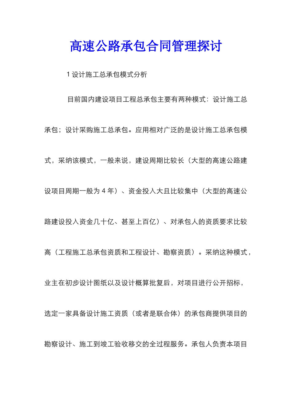 高速公路承包合同管理探讨_第1页