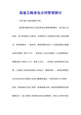 高速公路承包合同管理探讨