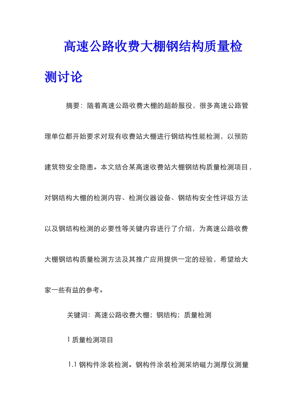 高速公路收费大棚钢结构质量检测研究_第1页