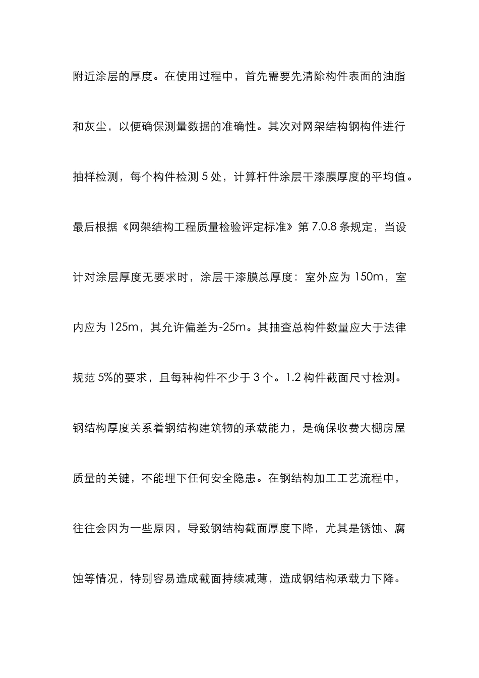 高速公路收费大棚钢结构质量检测研究_第2页