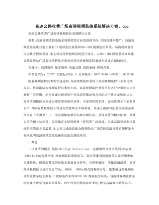 高速公路收费广场高清视频监控系统解决方案&#46;doc