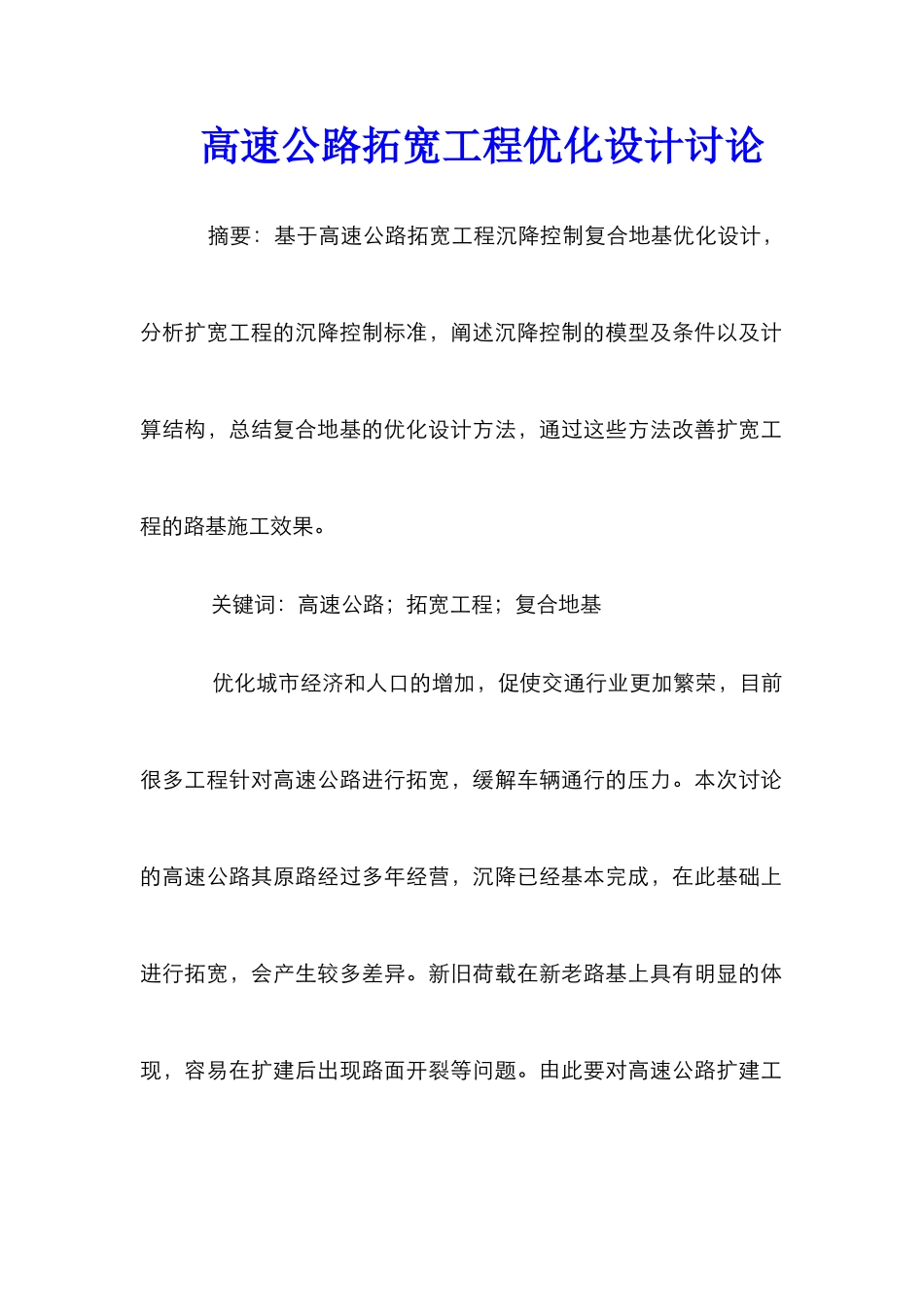 高速公路拓宽工程优化设计研究_第1页