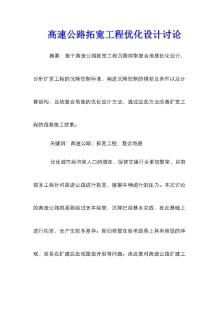 高速公路拓宽工程优化设计研究