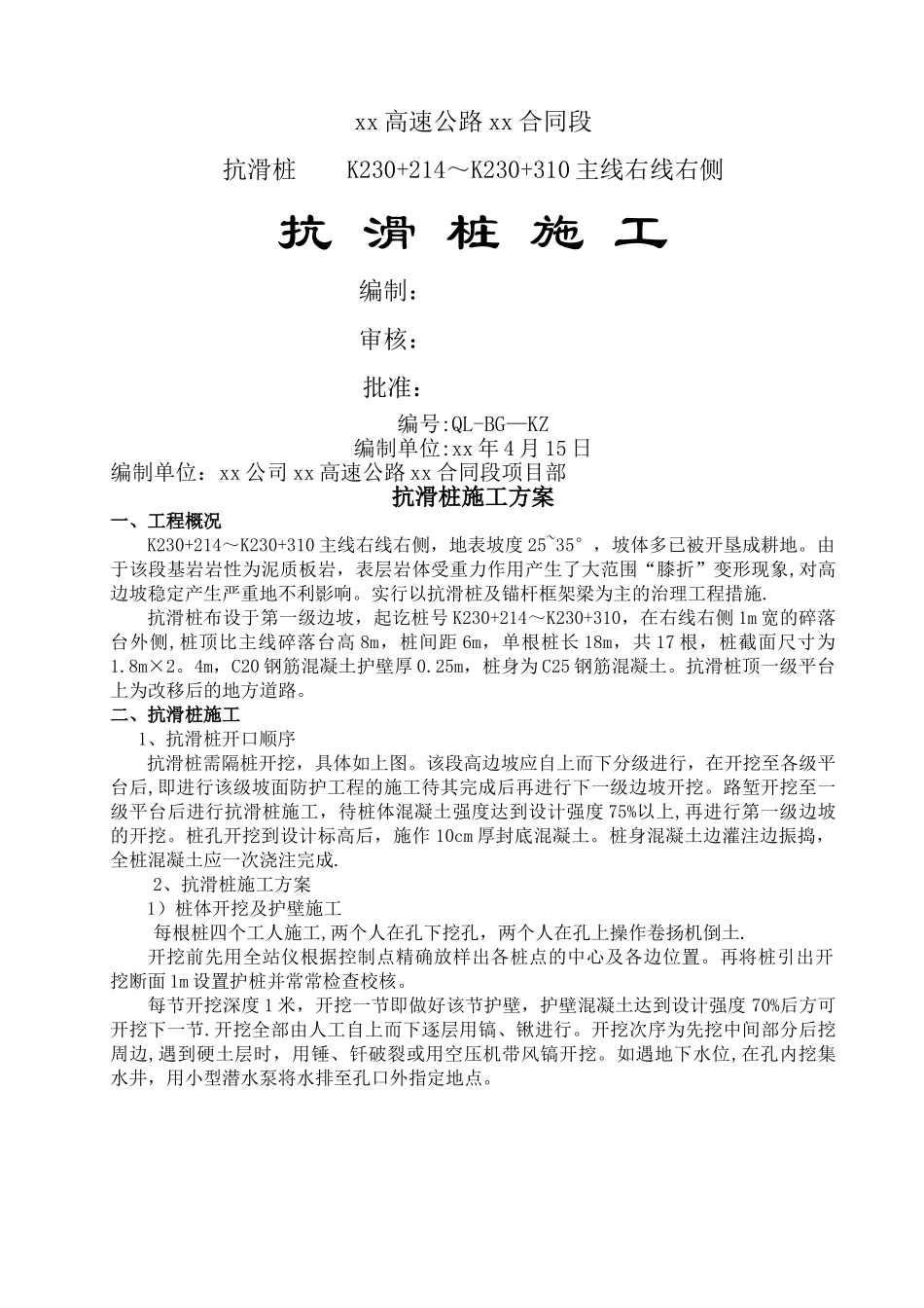 高速公路抗滑桩施工方案-secret_第1页