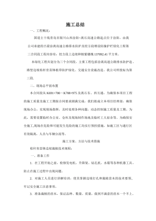 高速公路排水防护及挖方段增设防撞护栏绿化工程施工总结doc