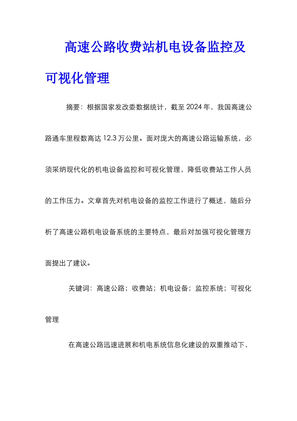 高速公路收费站机电设备监控及可视化管理_第1页