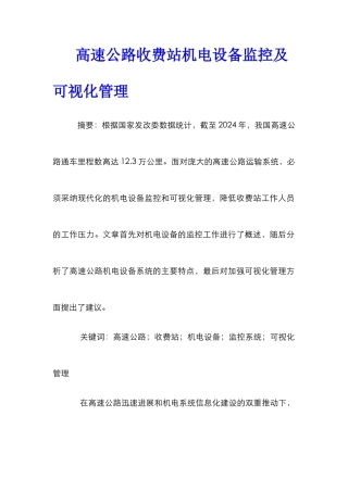 高速公路收费站机电设备监控及可视化管理