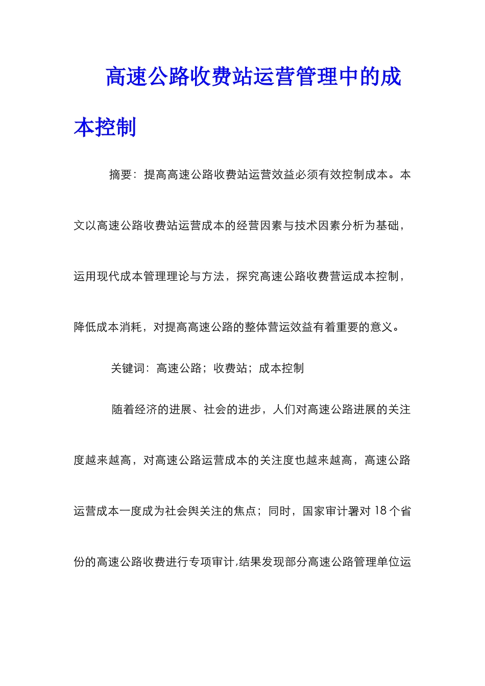 高速公路收费站运营管理中的成本控制_第1页