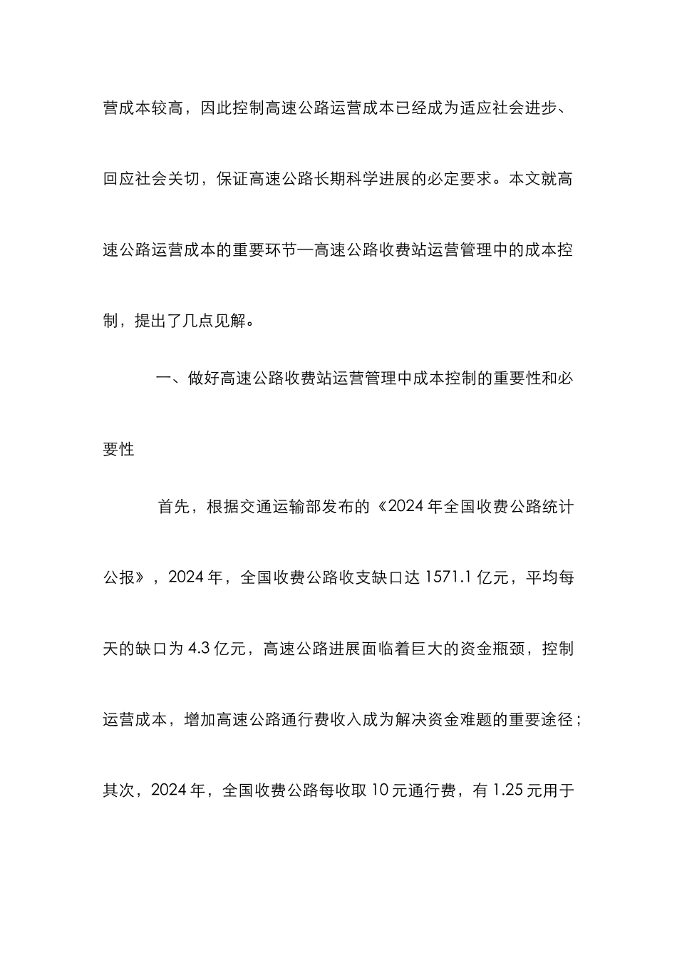 高速公路收费站运营管理中的成本控制_第2页