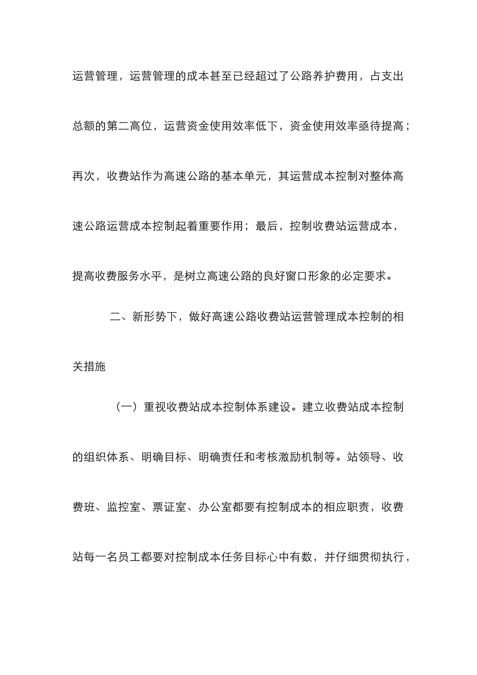 高速公路收费站运营管理中的成本控制_第3页