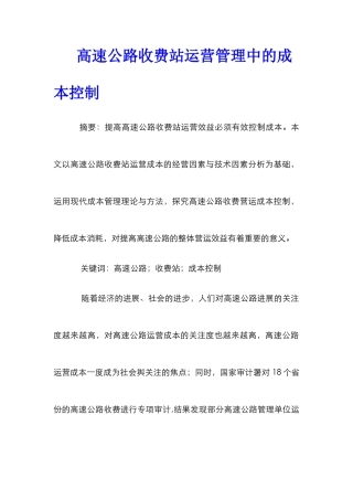 高速公路收费站运营管理中的成本控制