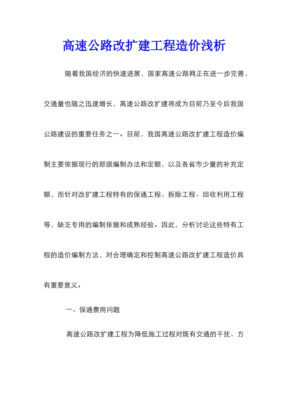 高速公路改扩建工程造价浅析_第1页