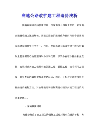 高速公路改扩建工程造价浅析