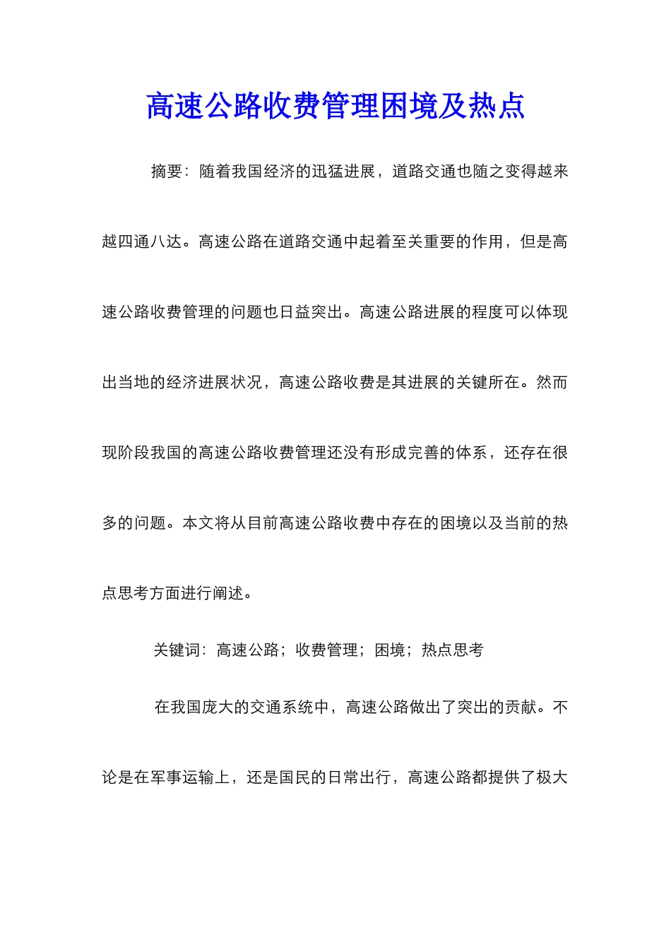 高速公路收费管理困境及热点_第1页