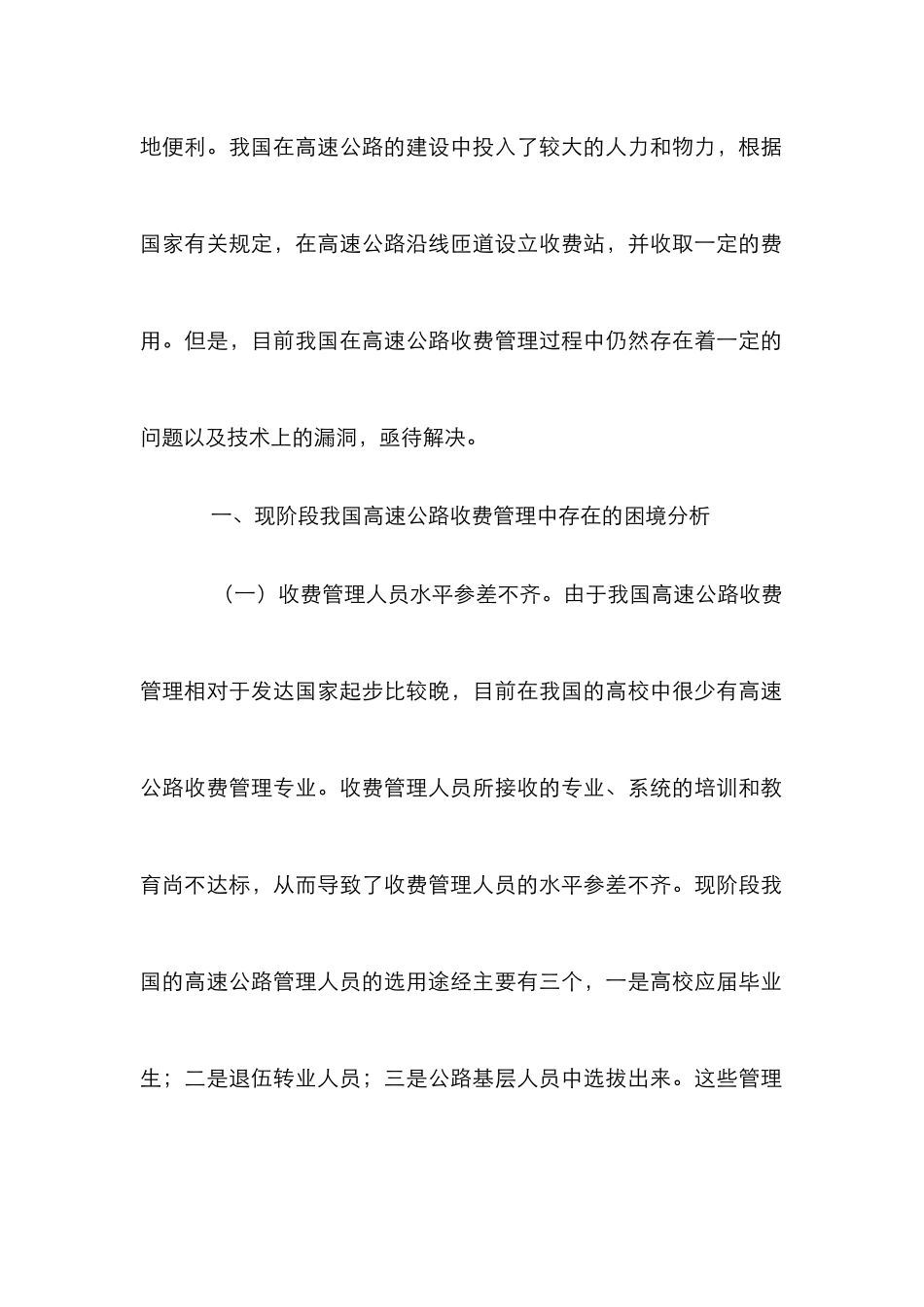 高速公路收费管理困境及热点_第2页