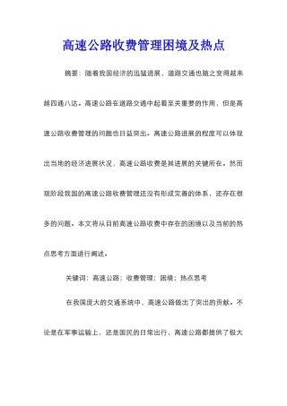 高速公路收费管理困境及热点
