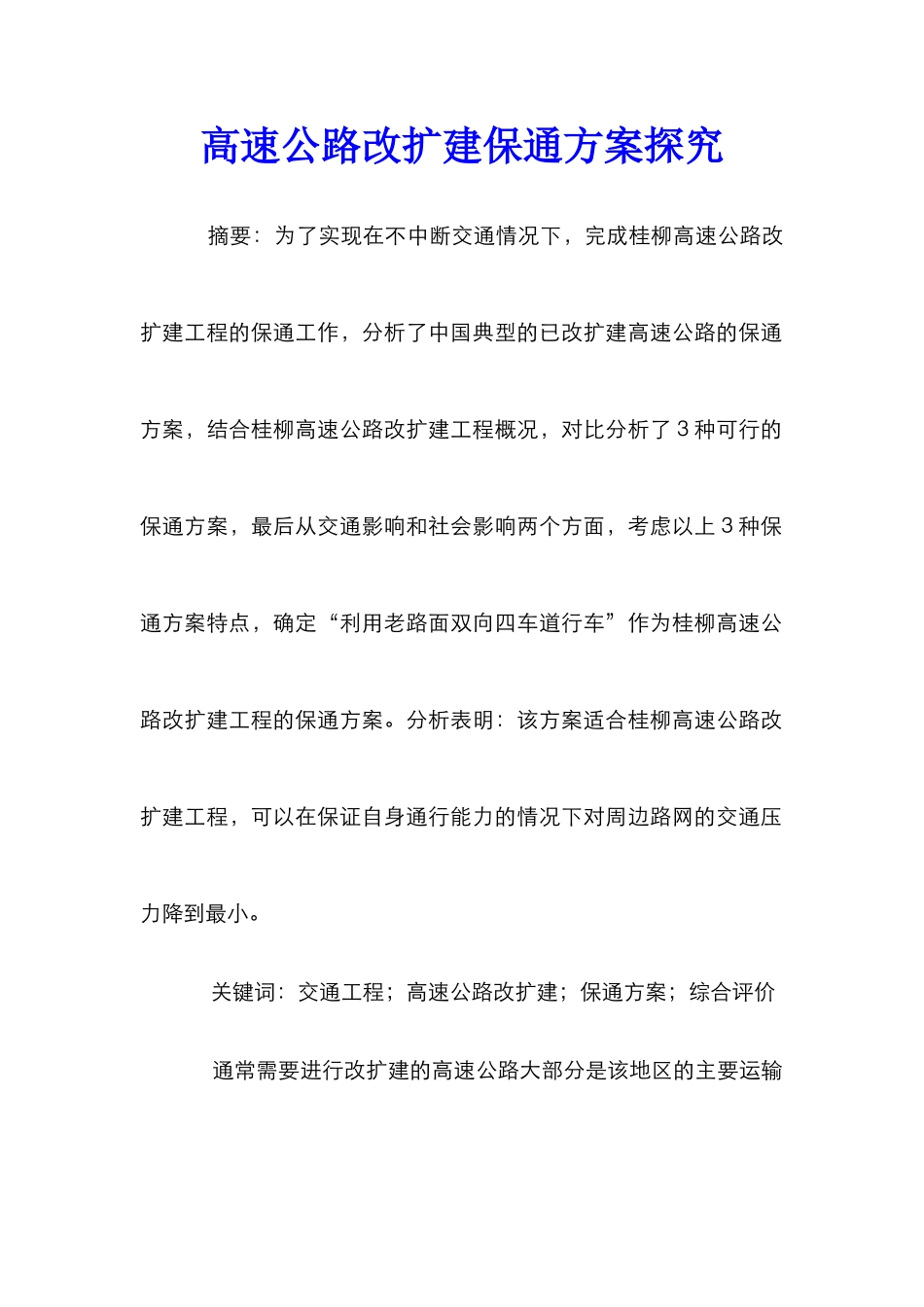 高速公路改扩建保通方案探究_第1页