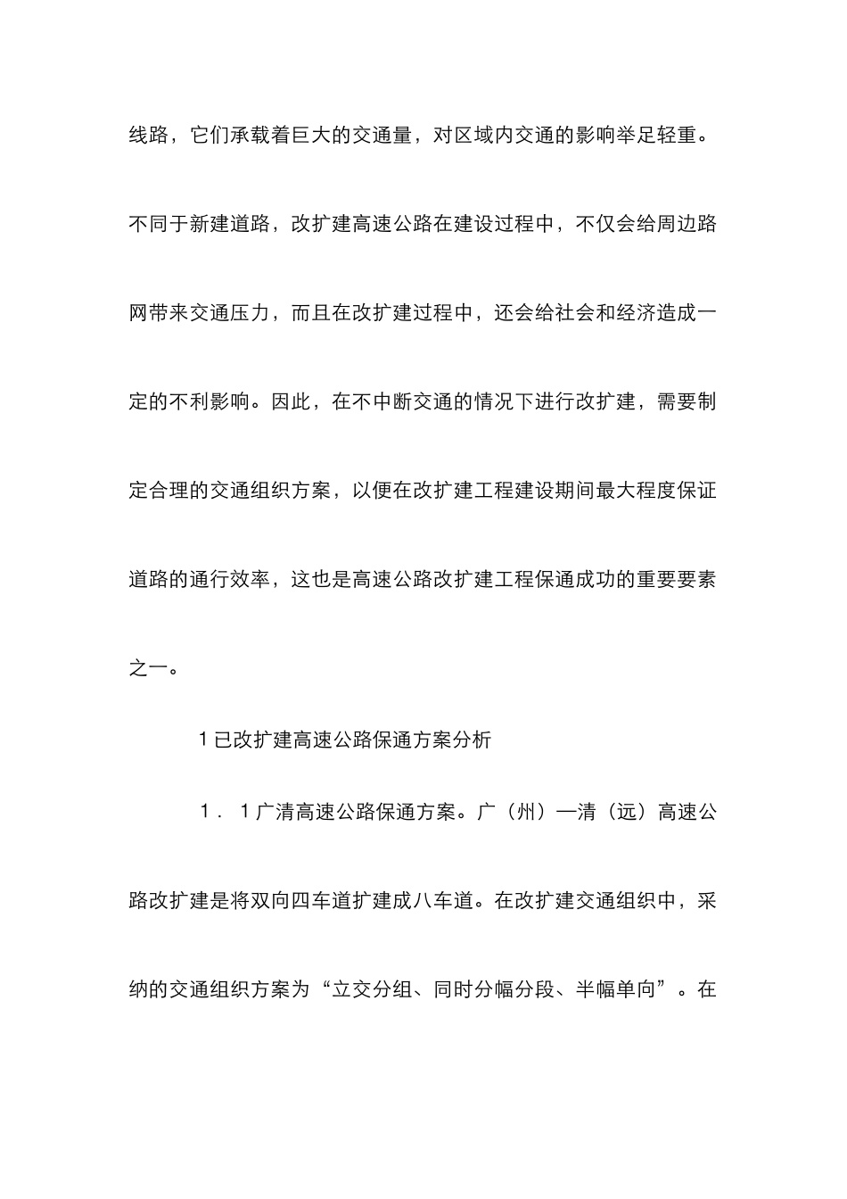 高速公路改扩建保通方案探究_第2页