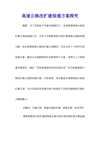 高速公路改扩建保通方案探究