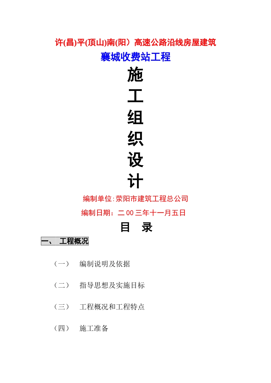 高速公路收费站施工组织设计_第1页