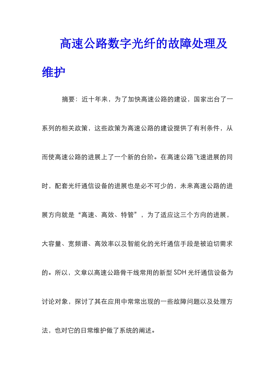 高速公路数字光纤的故障处理及维护_第1页
