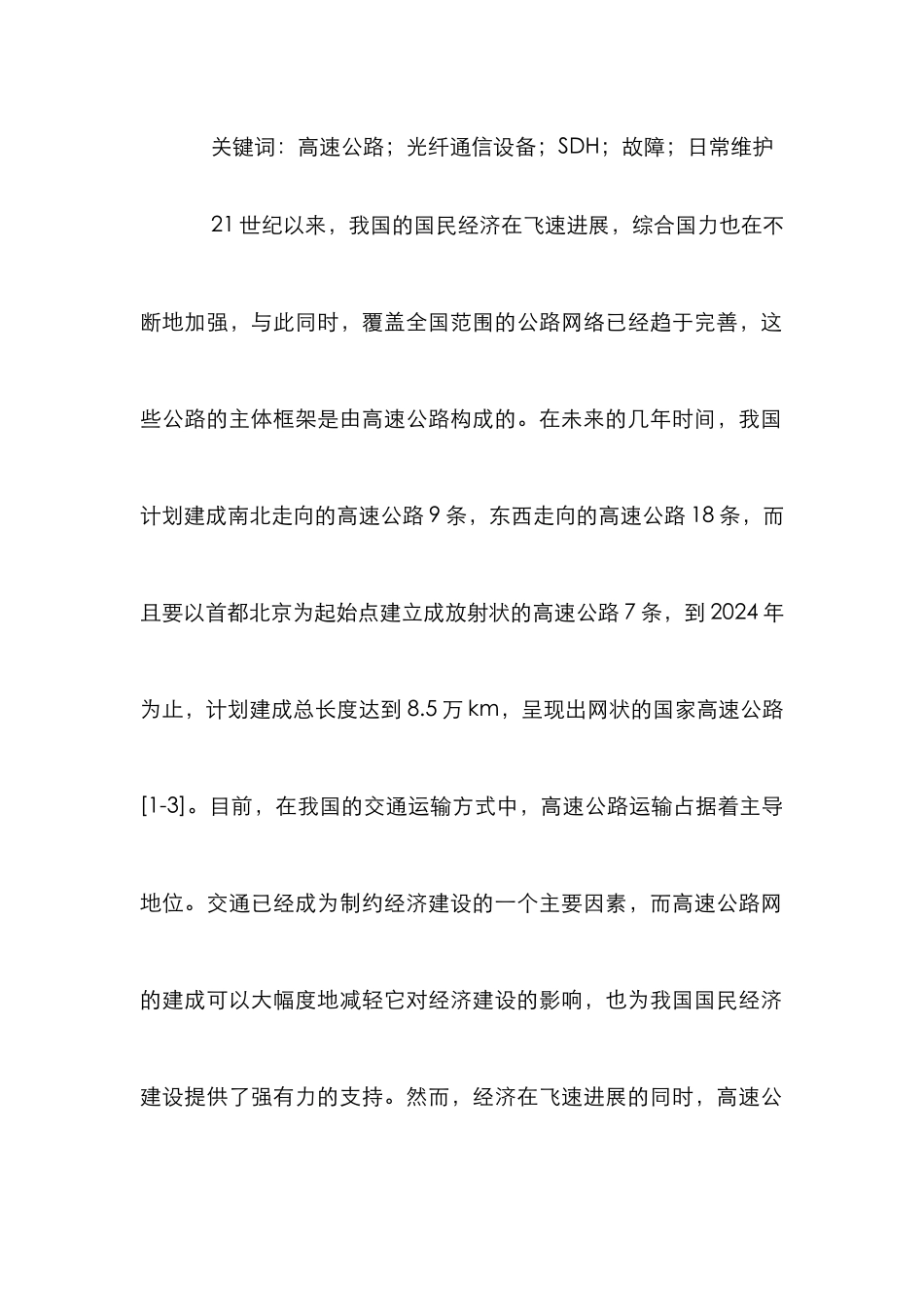 高速公路数字光纤的故障处理及维护_第2页