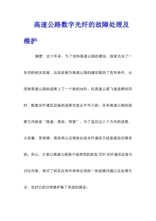 高速公路数字光纤的故障处理及维护