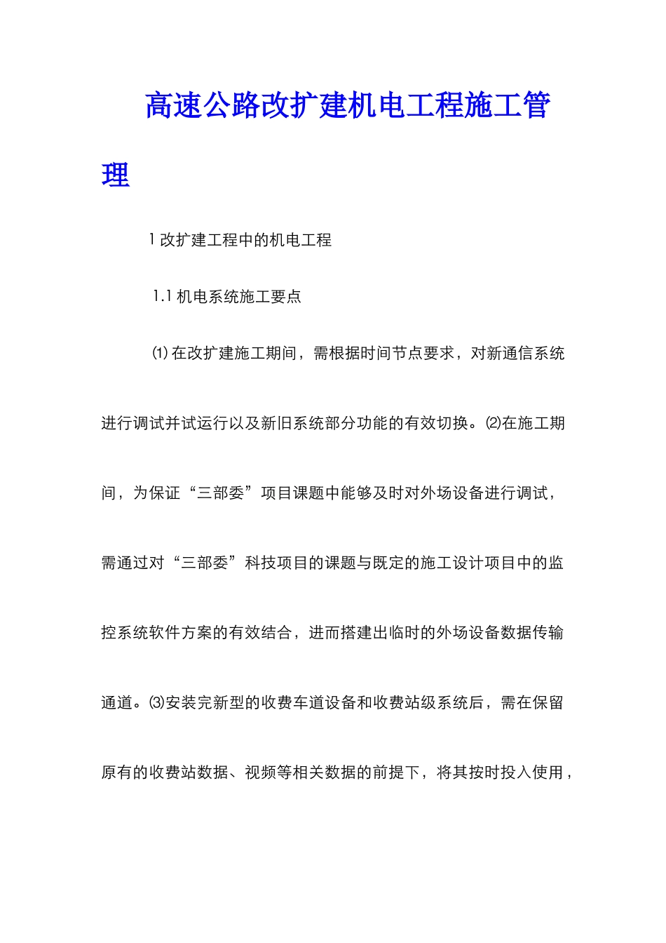 高速公路改扩建机电工程施工管理_第1页