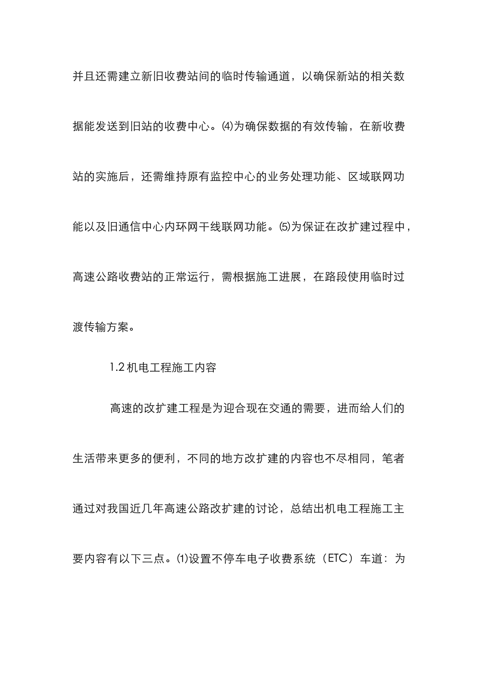 高速公路改扩建机电工程施工管理_第2页