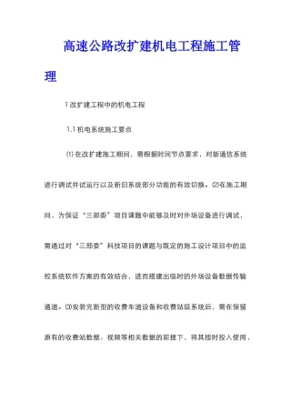 高速公路改扩建机电工程施工管理