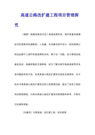 高速公路改扩建工程项目管理探究